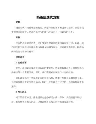 奶茶店迭代方案