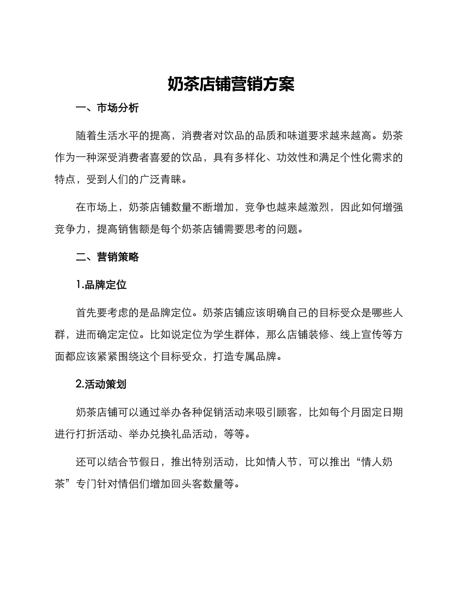 奶茶店铺营销方案_第1页