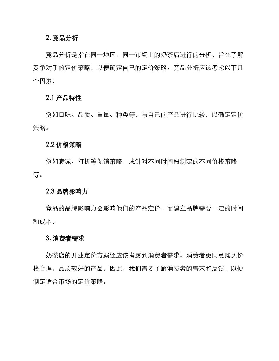 奶茶开业定价方案_第2页