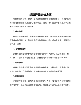 奶茶开业定价方案