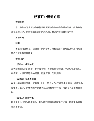 奶茶开业活动方案