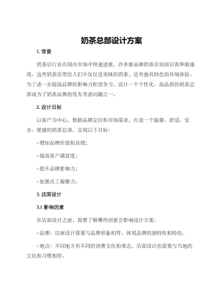 奶茶总部设计方案