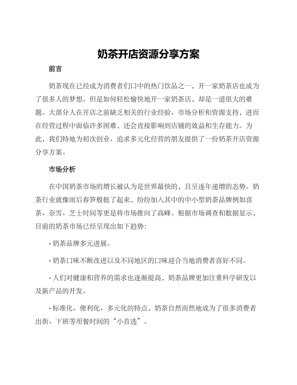 奶茶开店资源分享方案_第1页