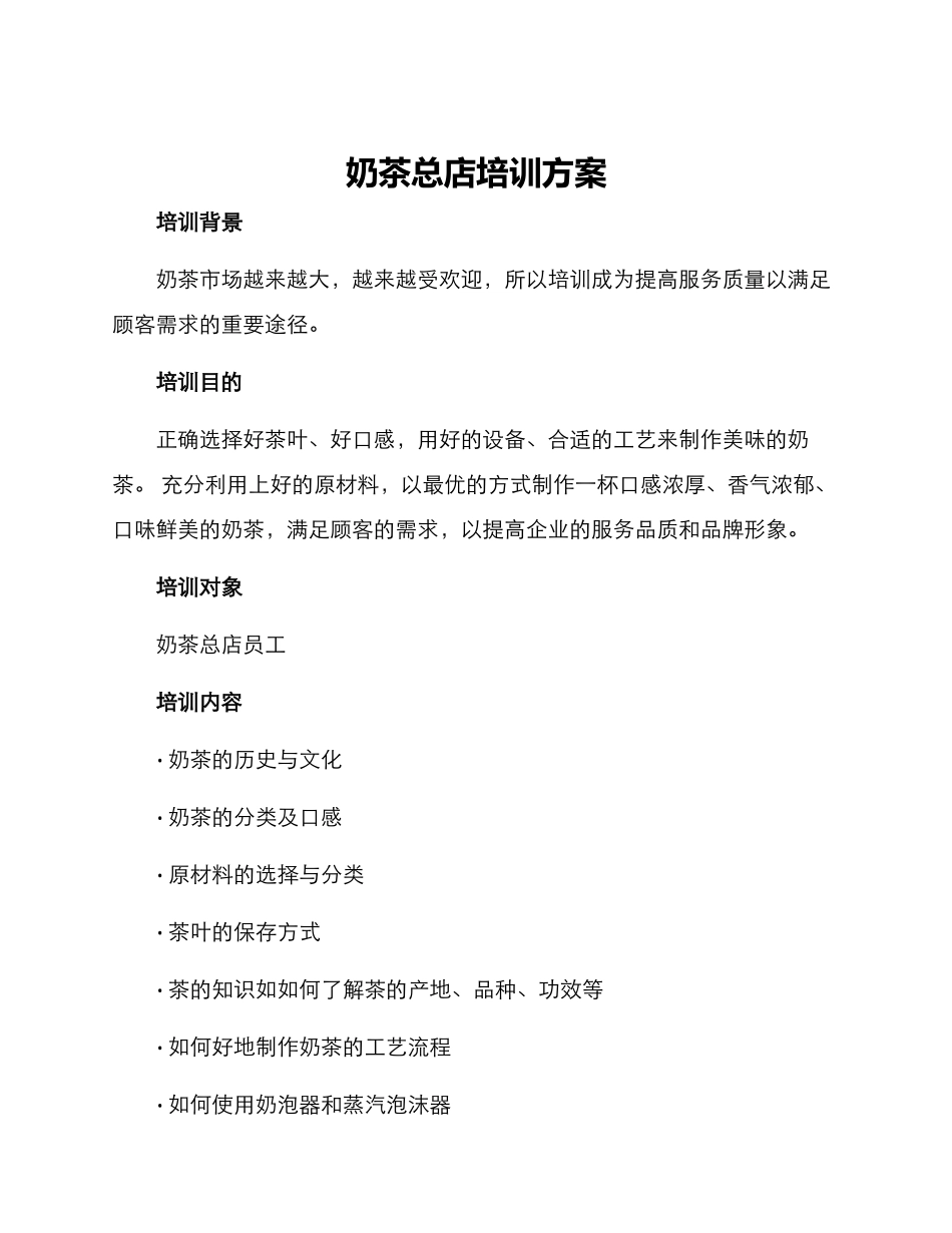 奶茶总店培训方案_第1页