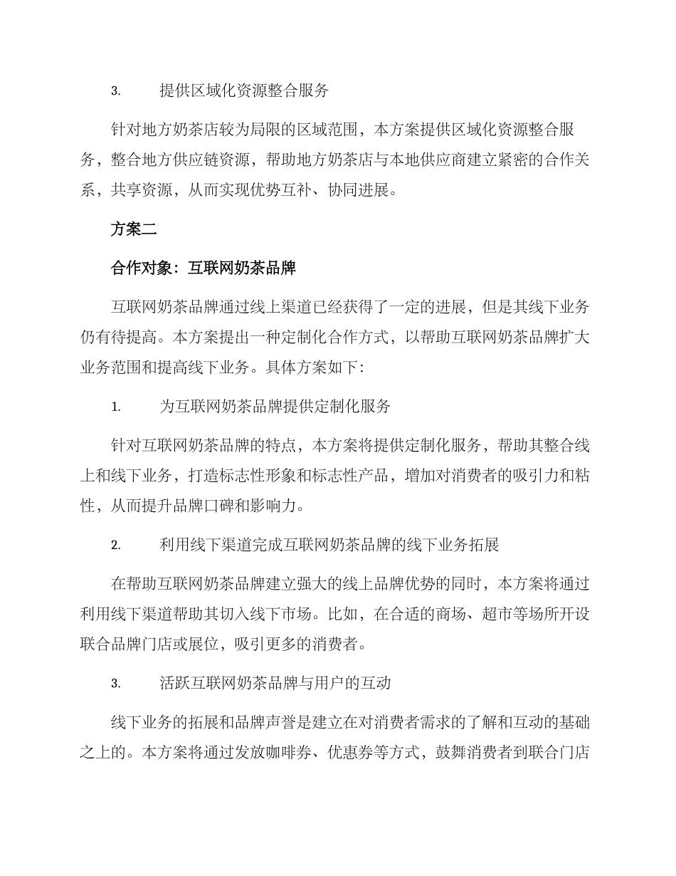 奶茶战略合作方案_第2页