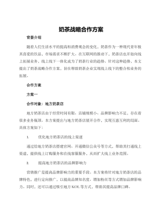 奶茶战略合作方案