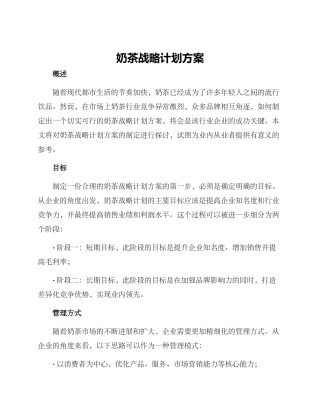 奶茶战略计划方案