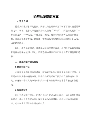 奶茶批发招商方案