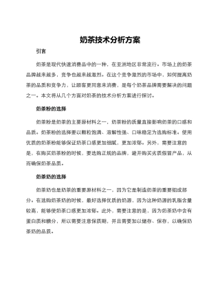 奶茶技术分析方案