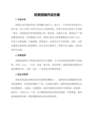 奶茶招商开店方案