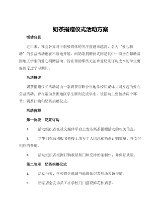 奶茶捐赠仪式活动方案