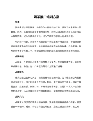 奶茶推广培训方案