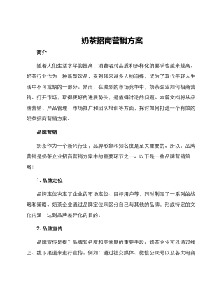 奶茶招商营销方案
