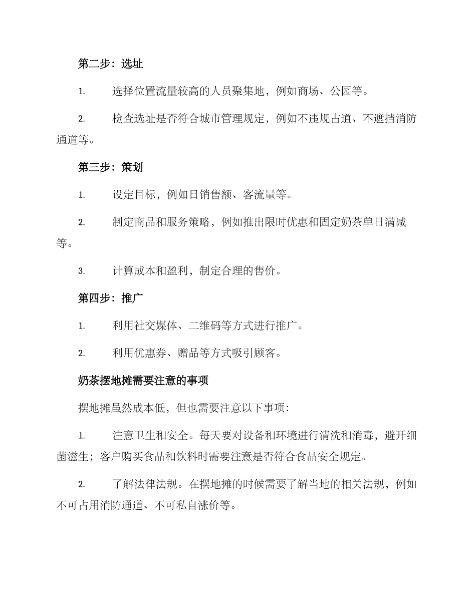 奶茶摆地摊策划方案_第2页