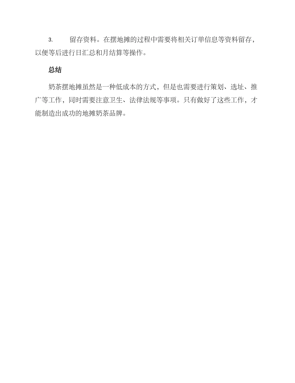 奶茶摆地摊策划方案_第3页