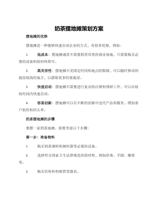 奶茶摆地摊策划方案