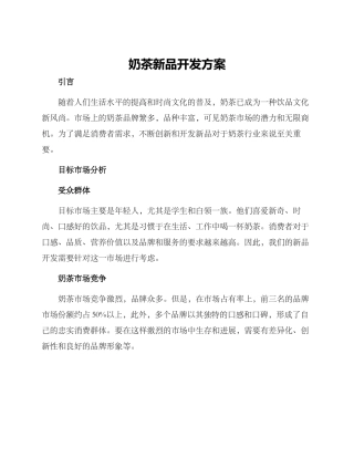 奶茶新品开发方案