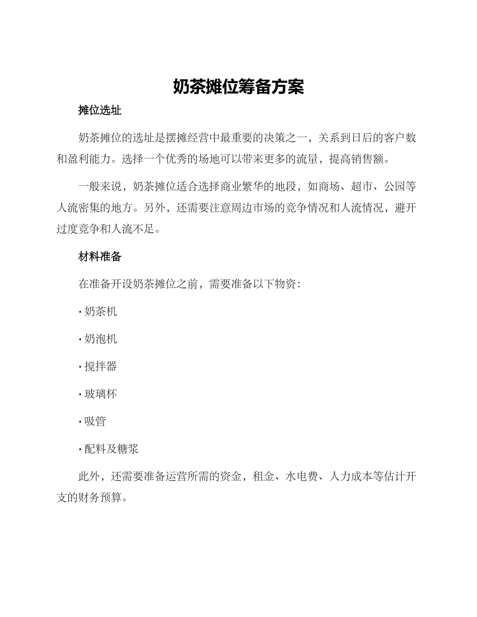 奶茶摊位筹备方案_第1页