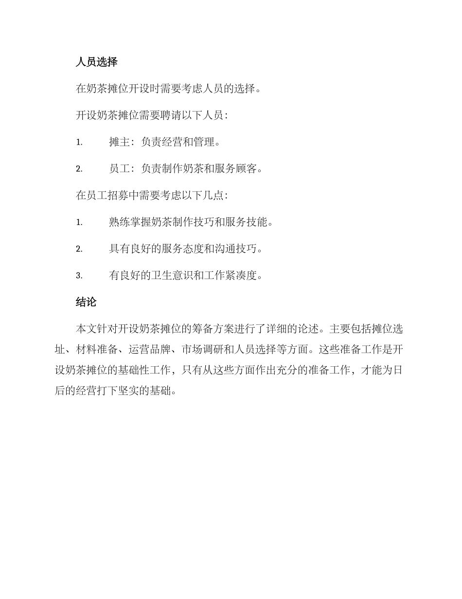 奶茶摊位筹备方案_第3页