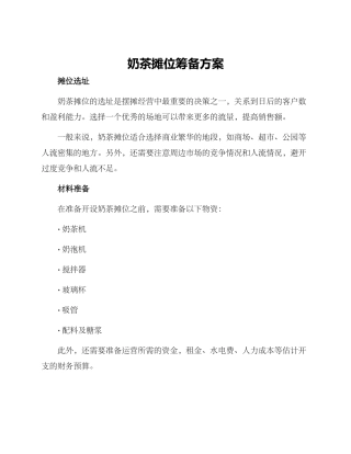 奶茶摊位筹备方案