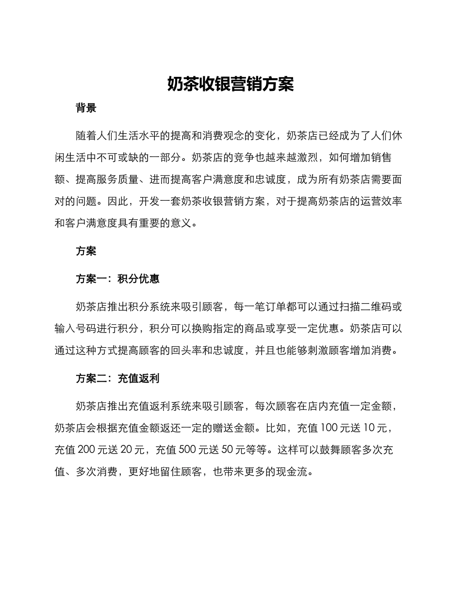 奶茶收银营销方案_第1页