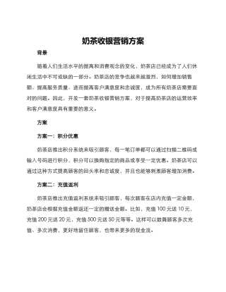 奶茶收银营销方案