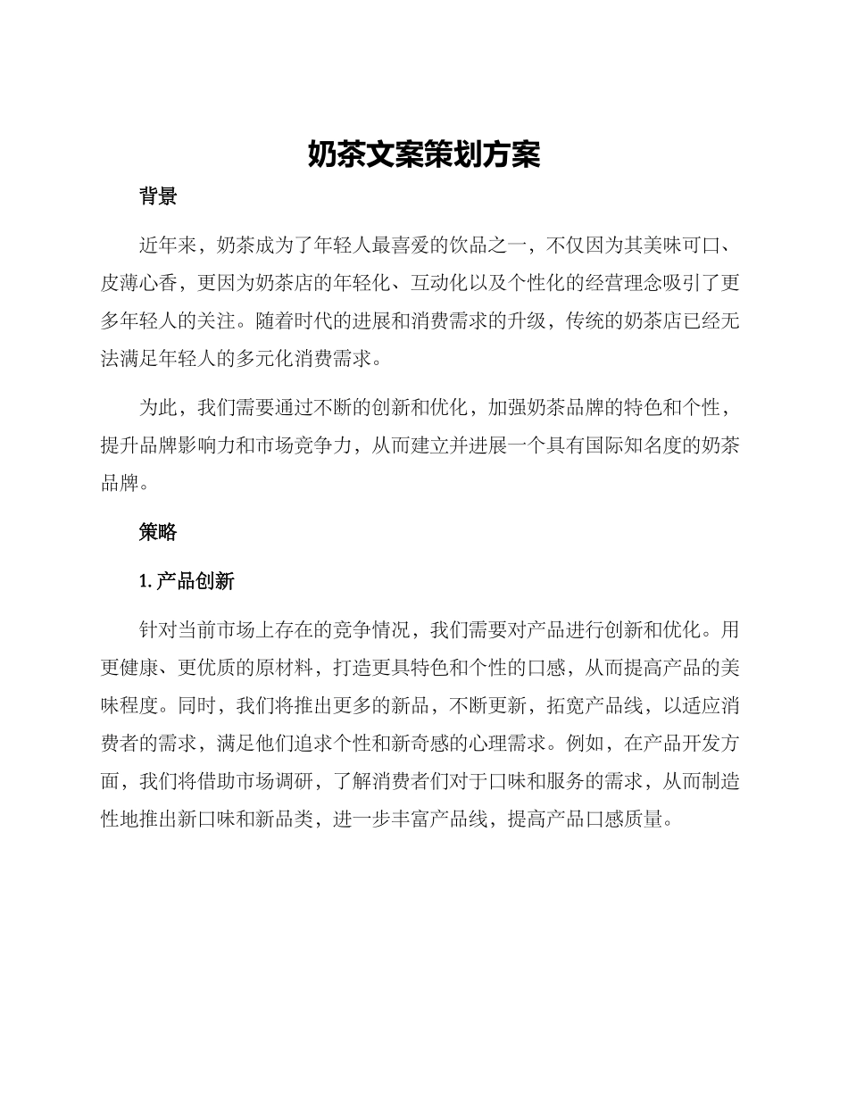 奶茶文案策划方案_第1页