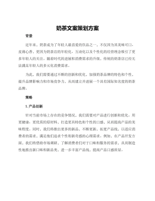 奶茶文案策划方案