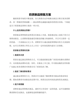 奶茶新品预售方案