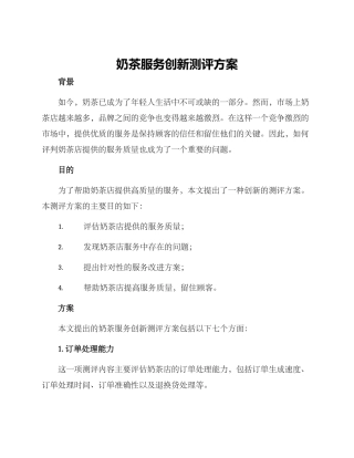 奶茶服务创新测评方案