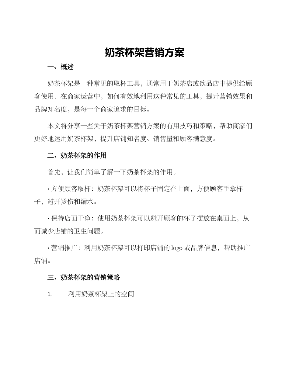 奶茶杯架营销方案_第1页