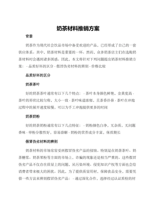 奶茶材料推销方案