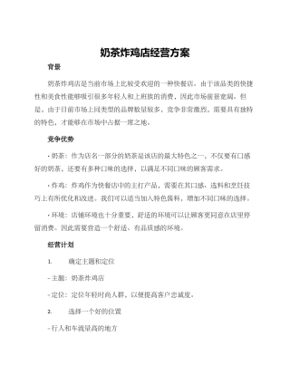 奶茶炸鸡店经营方案