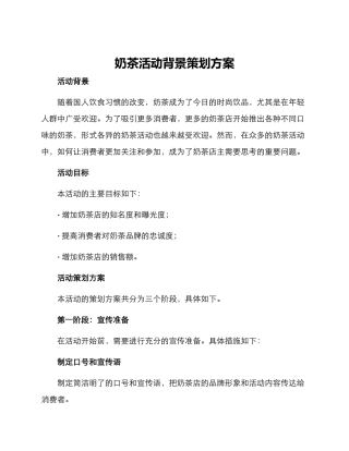 奶茶活动背景策划方案