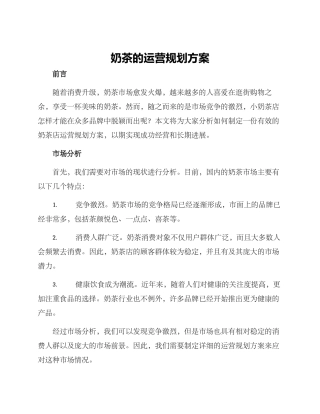 奶茶的运营规划方案