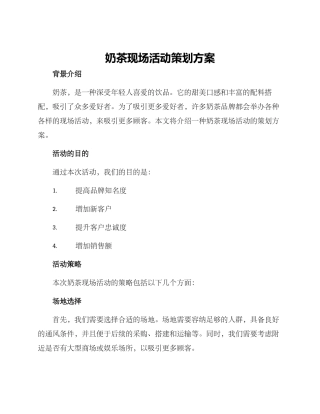 奶茶现场活动策划方案
