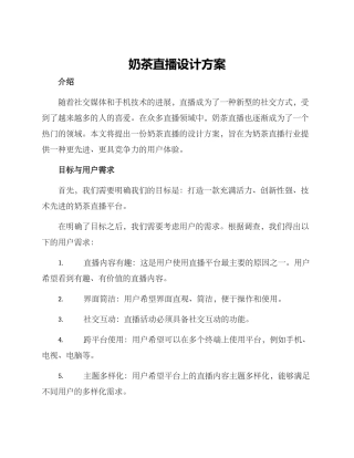 奶茶直播设计方案