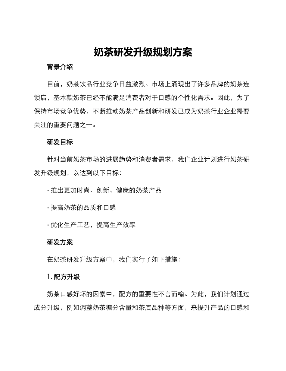 奶茶研发升级规划方案_第1页