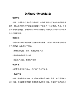 奶茶研发升级规划方案