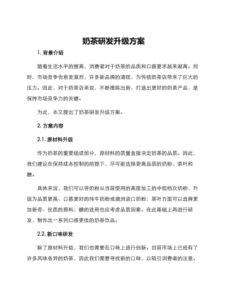 奶茶研发升级方案