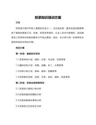 奶茶知识培训方案