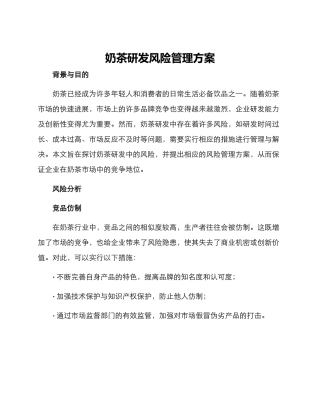 奶茶研发风险管理方案