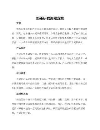 奶茶研发流程方案
