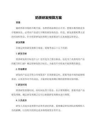 奶茶研发预算方案