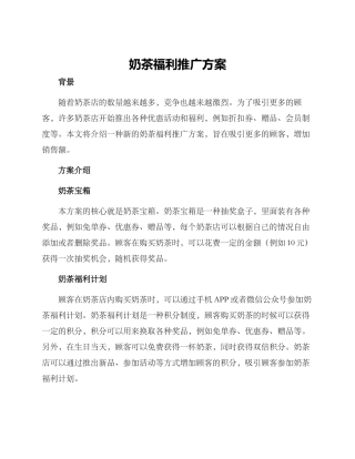 奶茶福利推广方案