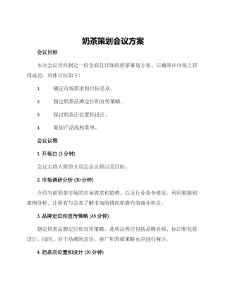 奶茶策划会议方案