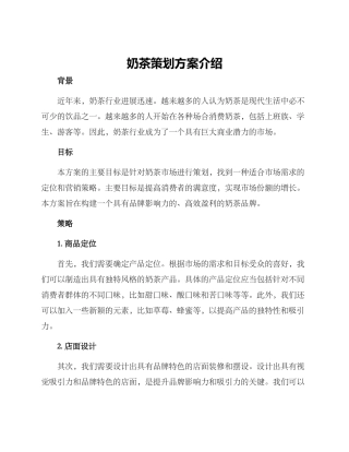 奶茶策划方案介绍