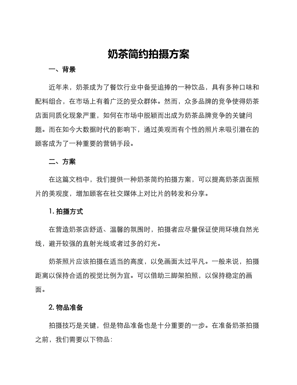 奶茶简约拍摄方案_第1页