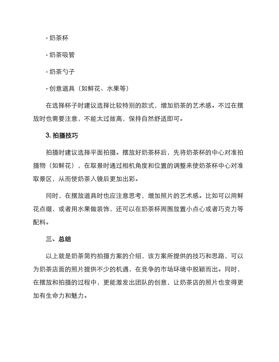 奶茶简约拍摄方案_第2页