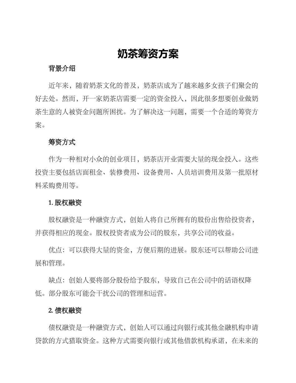 奶茶筹资方案_第1页